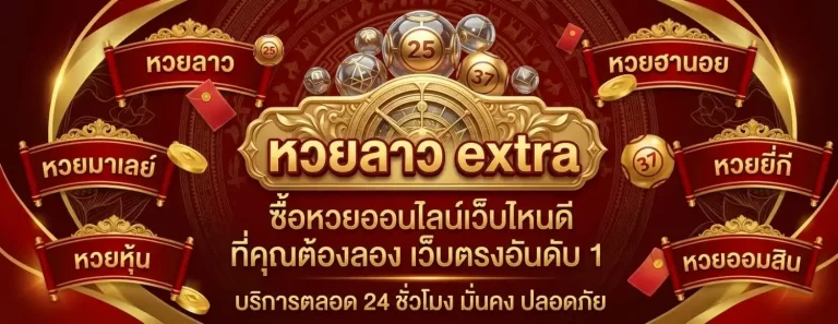 หวยลาว extra เว็บตรง