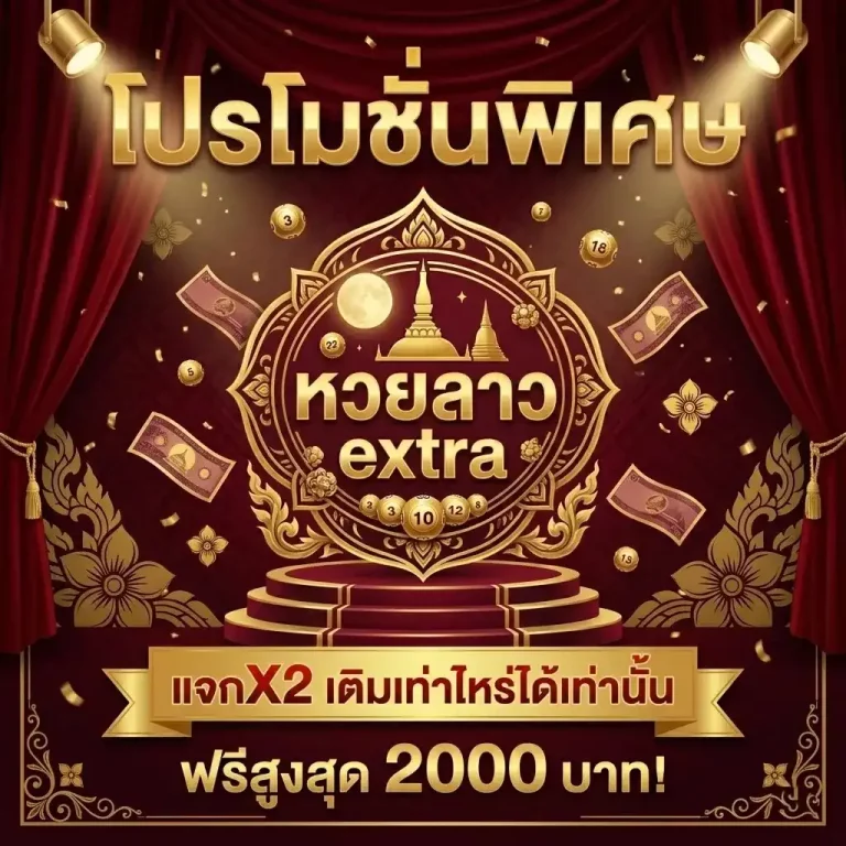 หวยลาว extra สด วันนี้