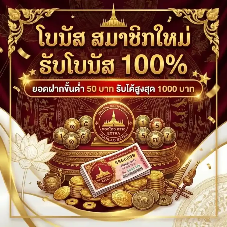 หวยลาว extra สด วันนี้